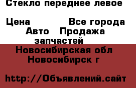 Стекло переднее левое Hyundai Solaris / Kia Rio 3 › Цена ­ 2 000 - Все города Авто » Продажа запчастей   . Новосибирская обл.,Новосибирск г.